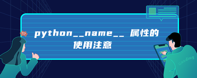 python__name__ 属性的使用注意