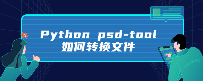 Python psd-tools如何转换文件 Python psd-tools如何转换文件