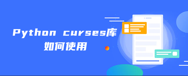 Python curses库如何使用 Python curses库如何使用