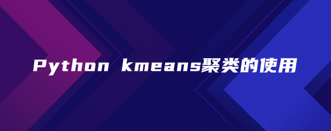Python kmeans聚类的使用 Python kmeans聚类的使用