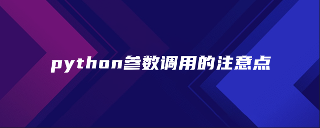 python参数调用的注意点 python参数调用的注意点