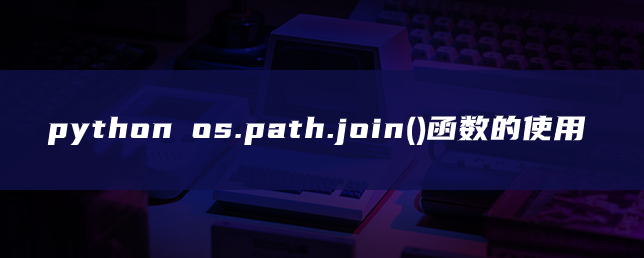 python os.path.join()函数的使用