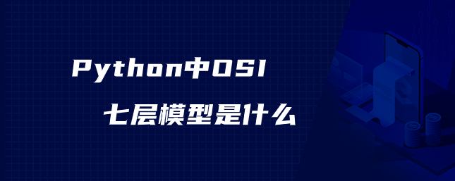 Python中OSI七层模型是什么