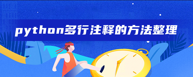 python多行注释的方法整理 python多行注释的方法整理