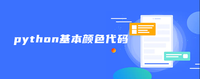 python基本颜色代码 python基本颜色代码