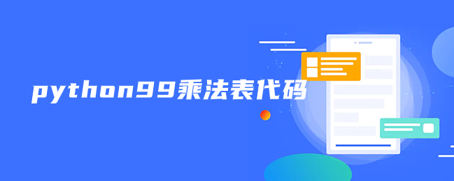 python99乘法表代码