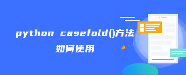 python casefold()方法如何使用