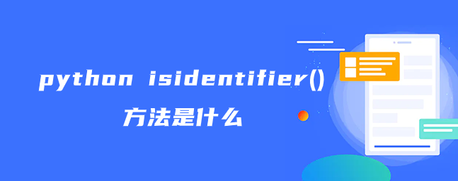 python isidentifier()方法是什么