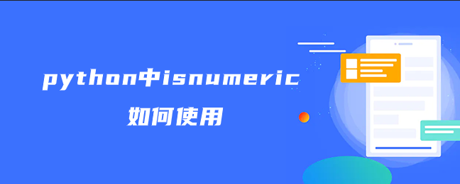 python中isnumeric如何使用 python中isnumeric如何使用