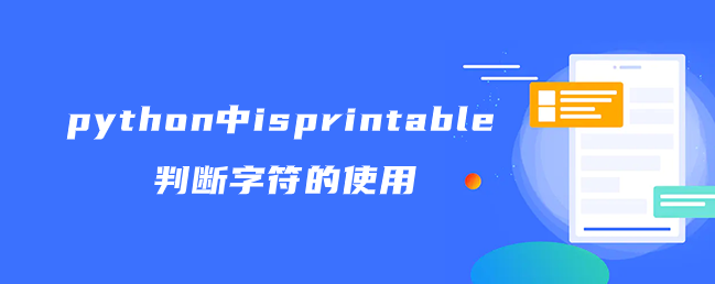 python中isprintable判断字符的使用