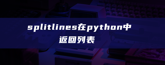 splitlines在python中返回列表 splitlines在python中返回列表