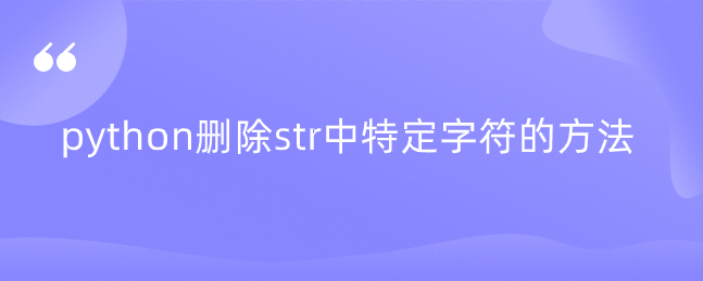 python删除str中特定字符的方法 python删除str中特定字符的方法