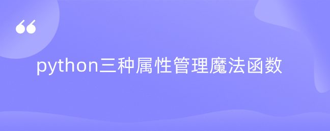 python三种属性管理魔法函数 python三种属性管理魔法函数