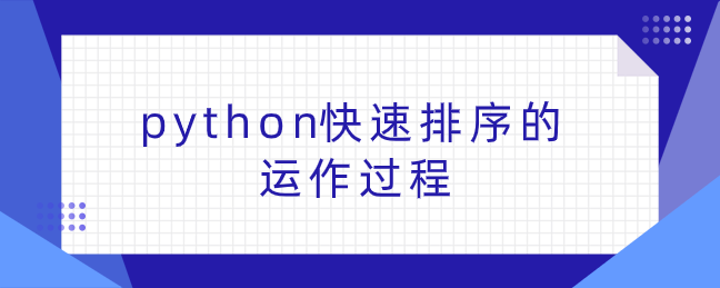python快速排序的运作过程 python快速排序的运作过程