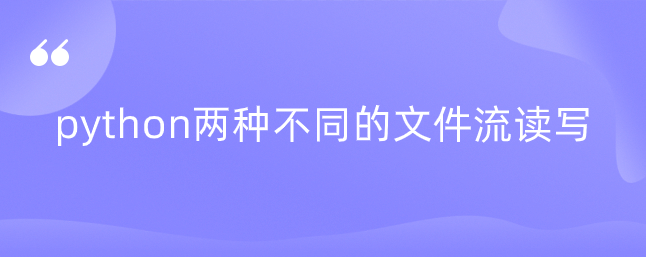 python两种不同的文件流读写 python两种不同的文件流读写