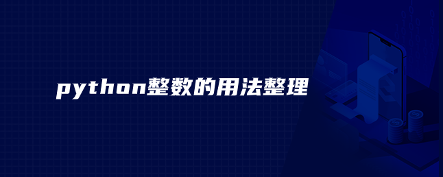 python整数的用法整理 python整数的用法整理