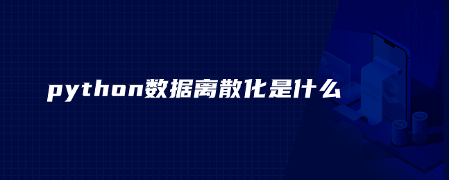python数据离散化是什么 python数据离散化是什么