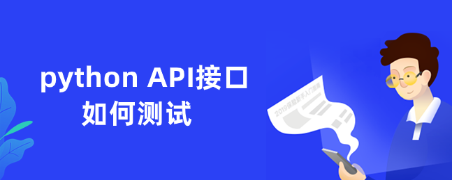 python API接口如何测试