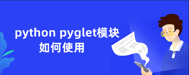 python pyglet模块如何使用 python pyglet模块如何使用