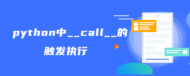 python中__call__的触发执行