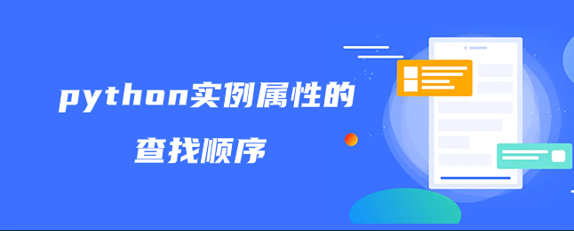 python实例属性的查找顺序 python实例属性的查找顺序