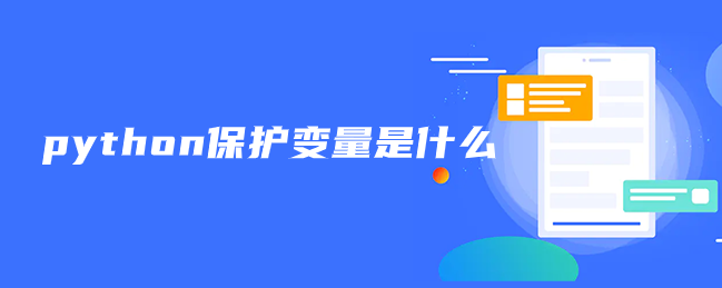 python保护变量是什么 python保护变量是什么