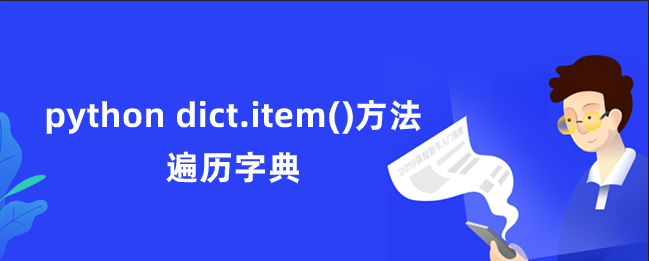 python dict.item()方法遍历字典