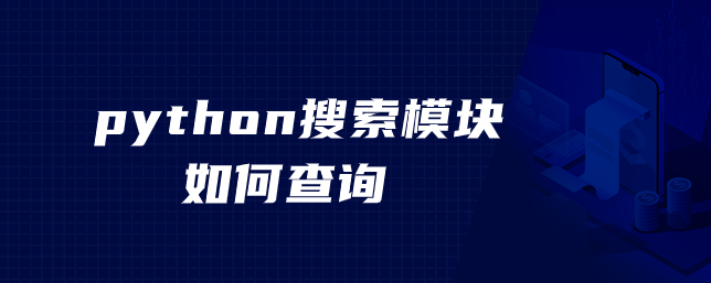 python搜索模块如何查询
