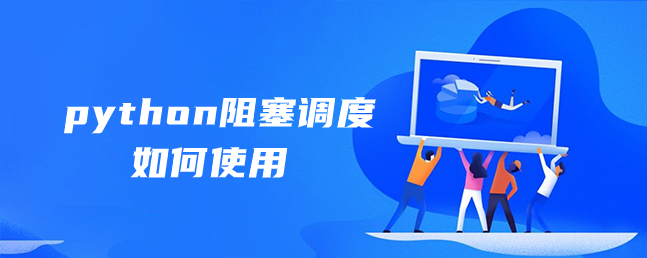 python阻塞调度如何使用 python阻塞调度如何使用