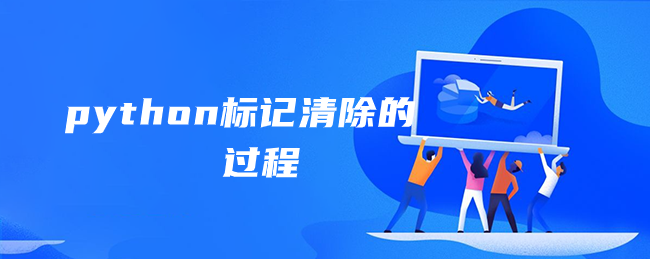 python标记清除的过程 python标记清除的过程