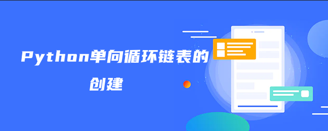 Python单向循环链表的创建 Python单向循环链表的创建