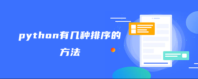 python有几种排序的方法 python有几种排序的方法