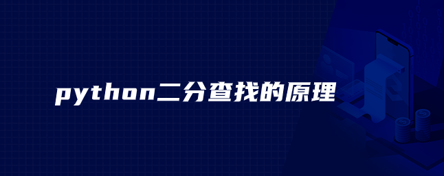 python二分查找的原理 python二分查找的原理