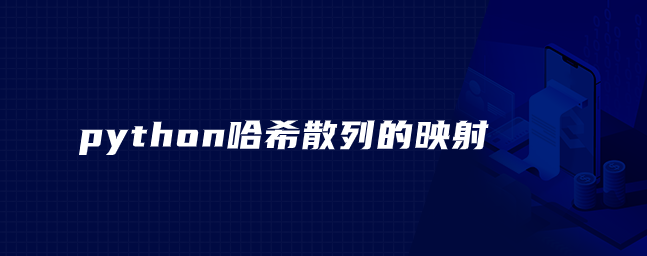 python哈希散列的映射 python哈希散列的映射