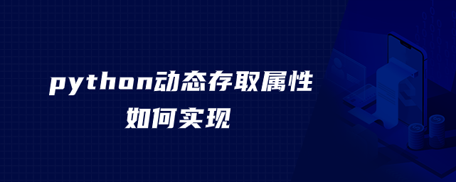 python动态存取属性如何实现