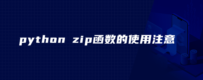 python zip函数的使用注意
