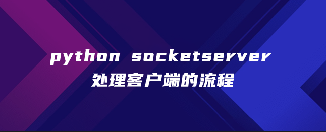 python socketserver处理客户端的流程