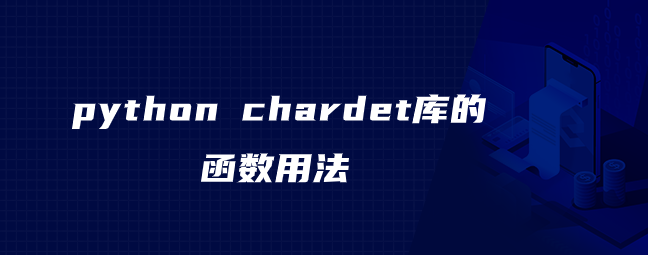 python chardet库的函数用法