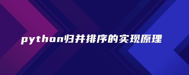python归并排序的实现原理 python归并排序的实现原理