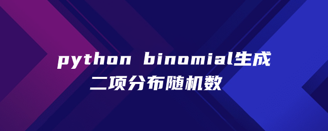 python binomial生成二项分布随机数