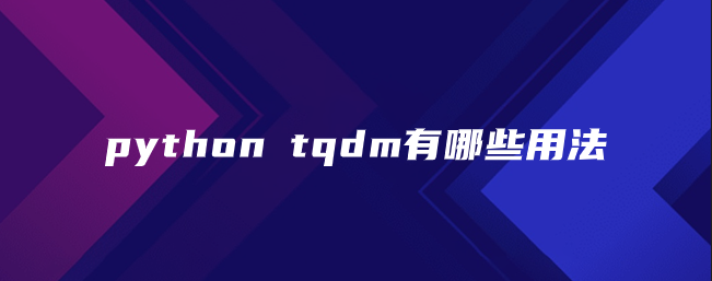 python tqdm有哪些用法