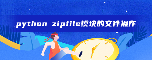 python zipfile模块的文件操作