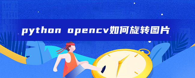 python opencv如何旋转图片