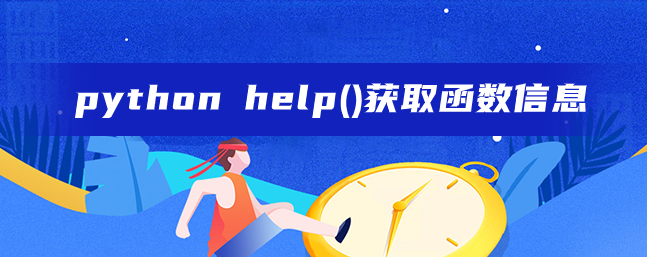 python help()获取函数信息