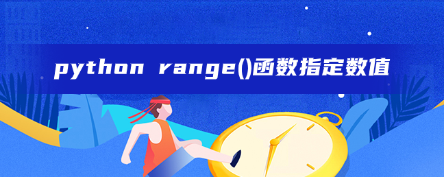 python range()函数指定数值