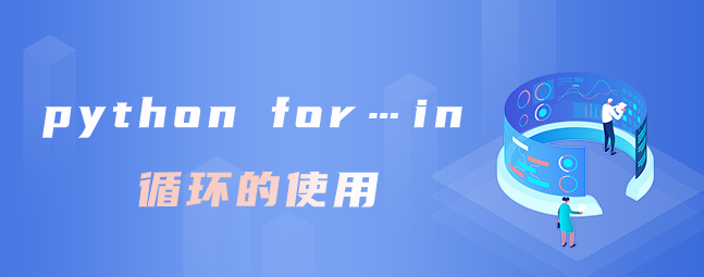 python for…in循环的使用