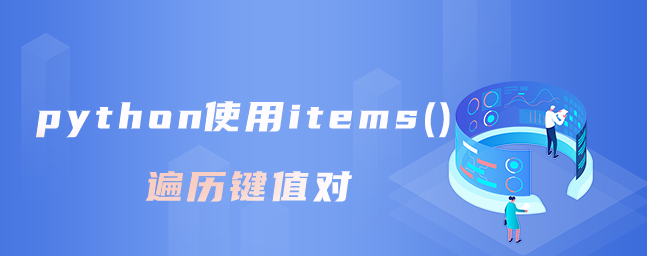 python使用items()遍历键值对 python使用items()遍历键值对