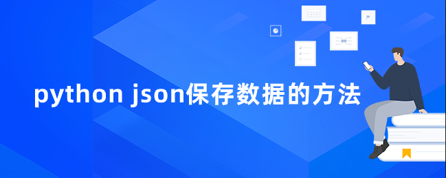 python json保存数据的方法