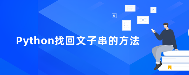 Python找回文子串的方法