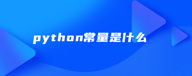 python常量是什么 python常量是什么
